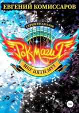 читать Рок-магия. Мир Пяти Муз. Серия рассказов