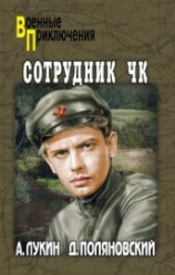 читать Сотрудник ЧК