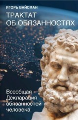читать Трактат об обязанностях. Всеобщая Декларация обязанностей человека