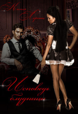 читать Исповедь блудницы