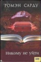читать Никому не уйти