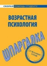 читать Возрастная психология. Шпаргалка