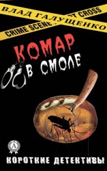 читать Комар в смоле