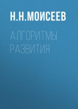 читать Алгоритмы развития