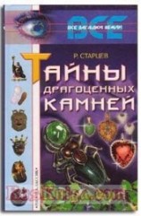 читать Тайны драгоценных камней