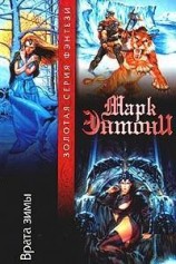 читать Врата зимы