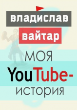 читать Моя YouTube-история