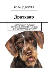 читать Дратхаар. Воспитание, питание, обучение, характер и многое другое о породе дратхаар
