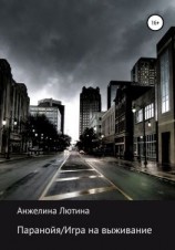 читать Паранойя/Игра на выживание
