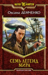 читать Семь легенд мира