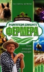 читать Энциклопедия домашнего фермера