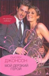читать Мой дерзкий герой