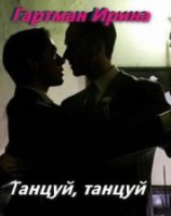 читать Танцуй, танцуй