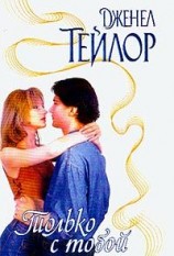 читать Только с тобой
