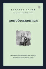 читать Непобежденная. Ты забрал мою невинность и свободу, но я всегда была сильнее тебя