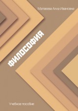 читать Философия. Учебное пособие