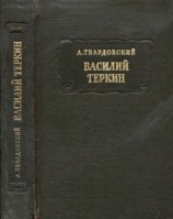 читать Василий Тёркин