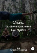 читать Сотворец. Базовые упражнения I-й ступени