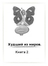 читать Худший из миров. Книга 2
