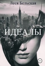 читать Идеалы