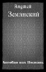 читать Автобан нах Познань