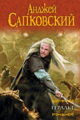 читать Геральт (сборник)