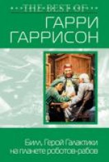 читать Билл, Герой Галактики, на планете роботов-рабов