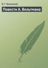 читать Повести А. Вельтмана