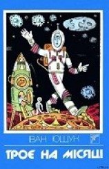 читать Троє на Місяці