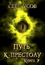 читать Путь к престолу
