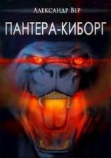 читать Пантера-киборг