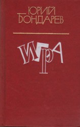 читать Юрий Бондарев: Игра