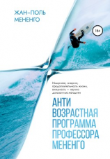 читать Антивозрастная программа профессора Мененго