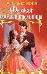 читать Дерзкая соблазнительница