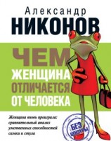 читать Чем женщина отличается от человека
