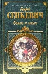 читать Огнем и мечом. Часть 1