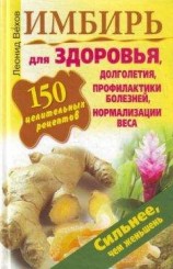 читать Имбирь. 150 целительных рецептов для здоровья, долголетия, профилактики болезней, нормализации веса