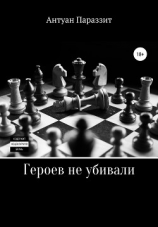 читать Героев не убивали