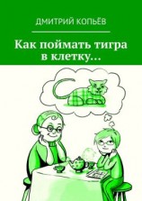 читать Как поймать тигра в клетку