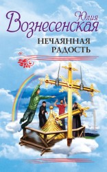 читать Нечаянная радость (сборник)