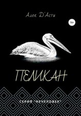 читать Пеликан