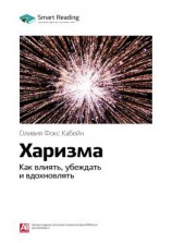 читать Ключевые идеи книги: Харизма. Как влиять, убеждать и вдохновлять. Оливия Фокс Кабейн
