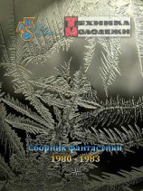 читать Журнал ''ТЕХНИКА-МОЛОДЕЖИ''. Сборник фантастики 1980-1983