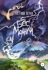 читать Бес молний. Девочка и тролль