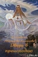 читать Дверь в преисподнюю