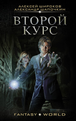 читать Второй курс