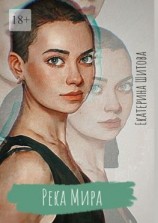 читать Река Мира