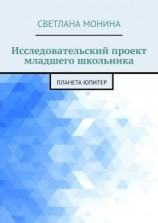 читать Исследовательский проект младшего школьника. Планета Юпитер