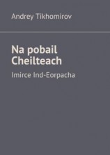 читать Na pobail Cheilteach. Imirce Ind-Eorpacha