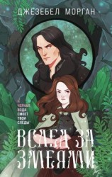 читать Вслед за змеями